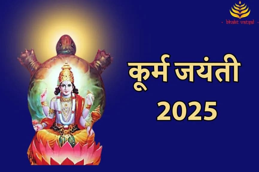 कूर्म जयंती की तिथि-मुहूर्त
