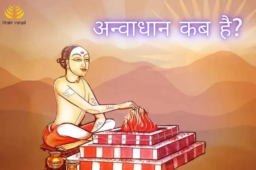 अन्वाधान कब है