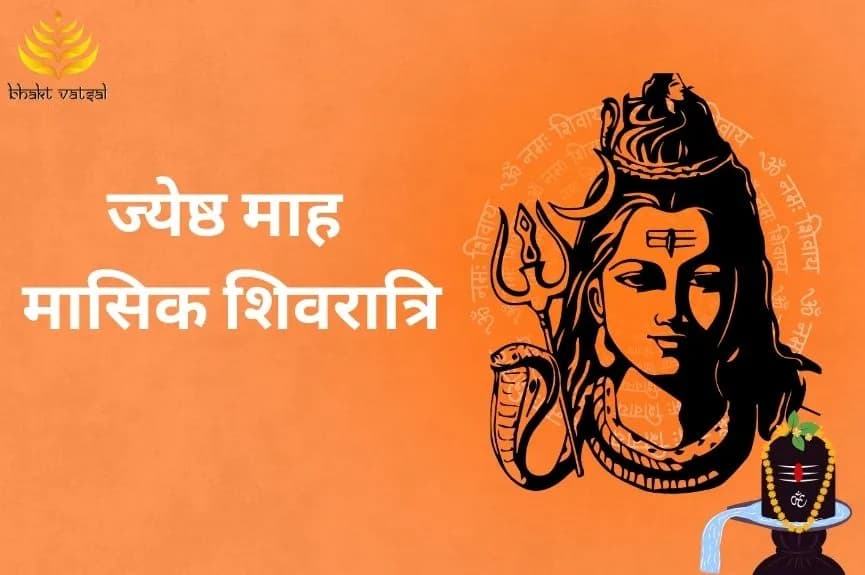 ज्येष्ठ माह की मासिक शिवरात्रि की तिथि