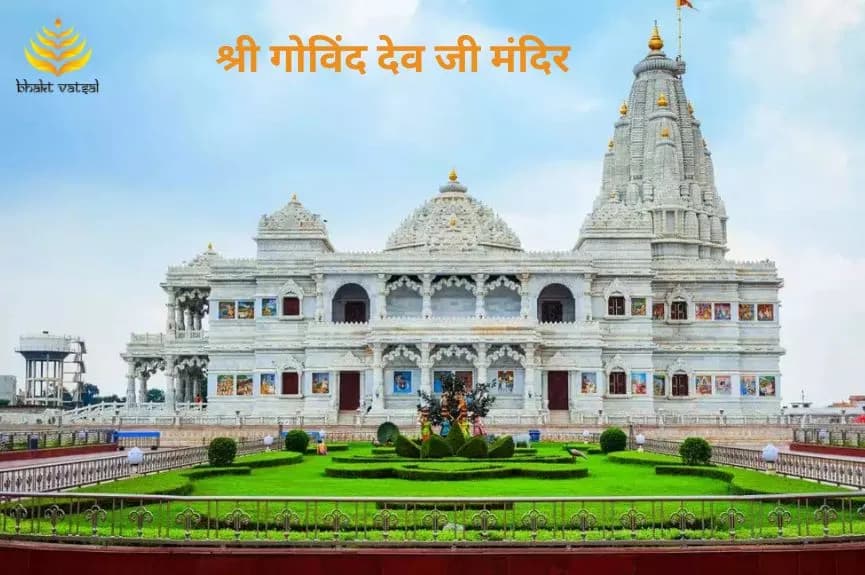 श्री गोविंद देव जी मंदिर जयपुर (Shri Govind Dev Ji Temple, Jaipur)