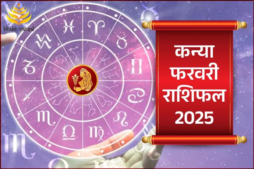 कन्या फरवरी राशिफल 2025