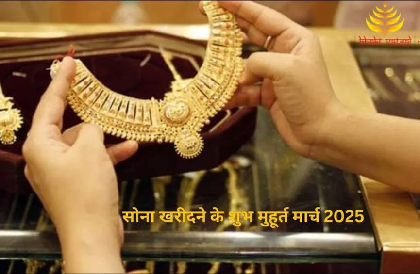 सोना खरीदने के शुभ मुहूर्त मार्च 2025