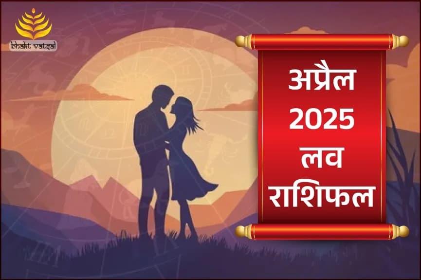 अप्रैल 2025 प्रेम राशिफल