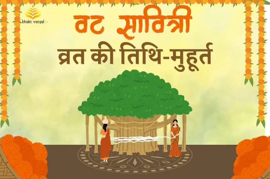 वट सावित्री व्रत की तिथि और मुहूर्त