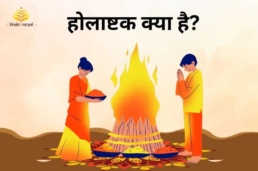 होली से पहले आने वाला होलाष्टक क्या है