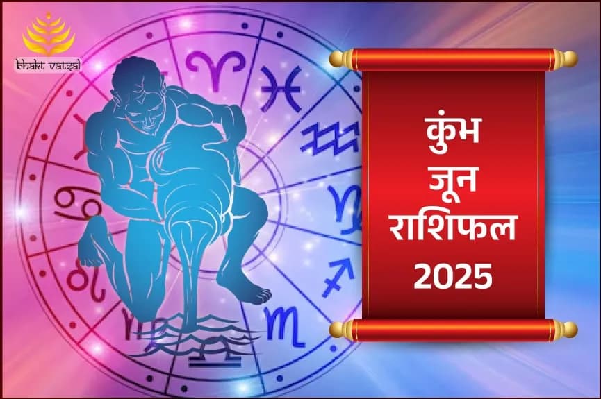 कुंभ राशिफल जून 2025