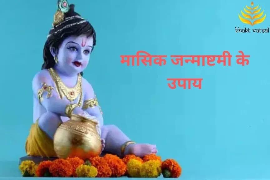 मासिक जन्माष्टमी के उपाय