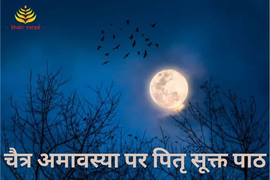 चैत्र अमावस्या पर करें पितृ सूक्त पाठ