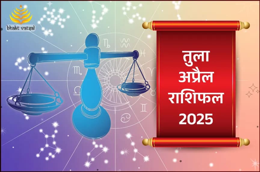 तुला अप्रैल राशिफल 2025
