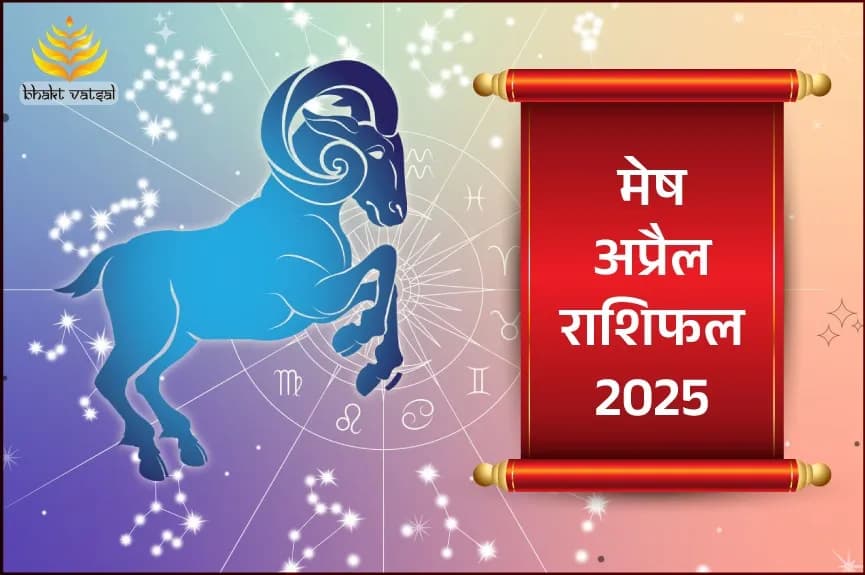Mesh Rashi April 2025 (मेष राशिफल अप्रैल 2025)