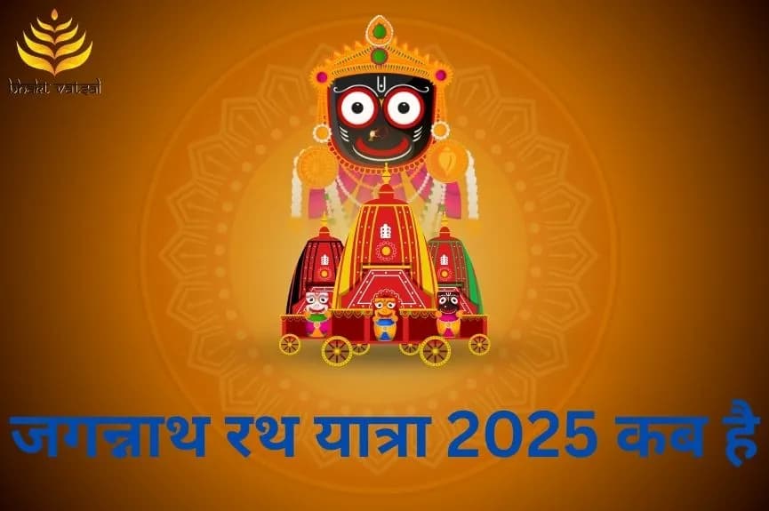जगन्नाथ रथ यात्रा 2025 कब है