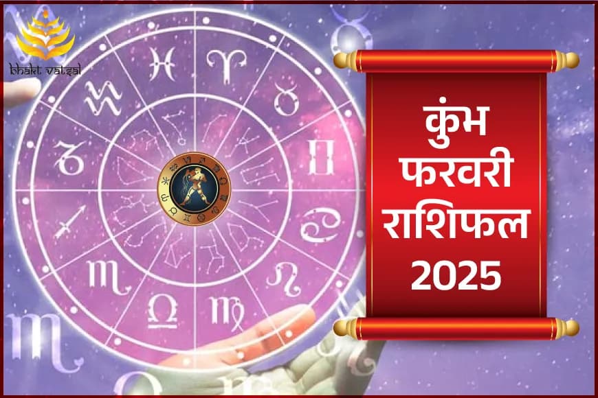 कुंभ फरवरी राशिफल 2025