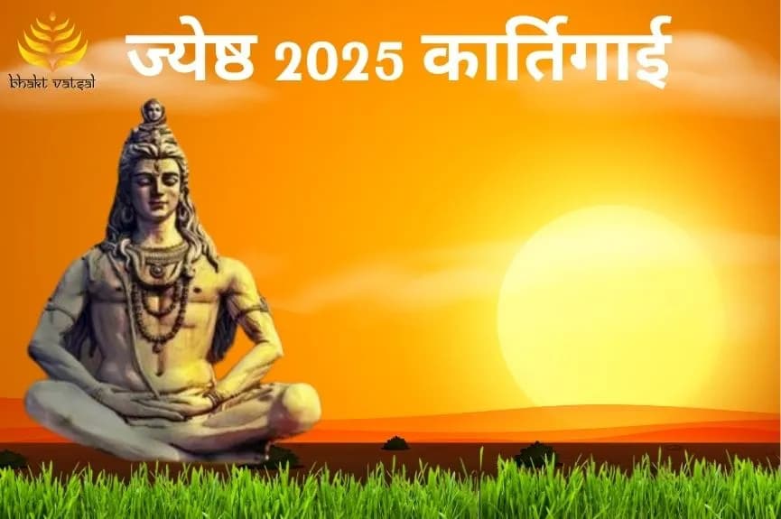 ज्येष्ठ 2025 में कार्तिगाई कब है