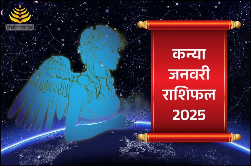 कन्या राशिफल जनवरी 2025