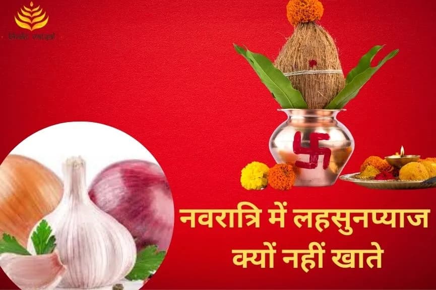 नवरात्रि में क्यों नहीं खाते लहसुन-प्याज