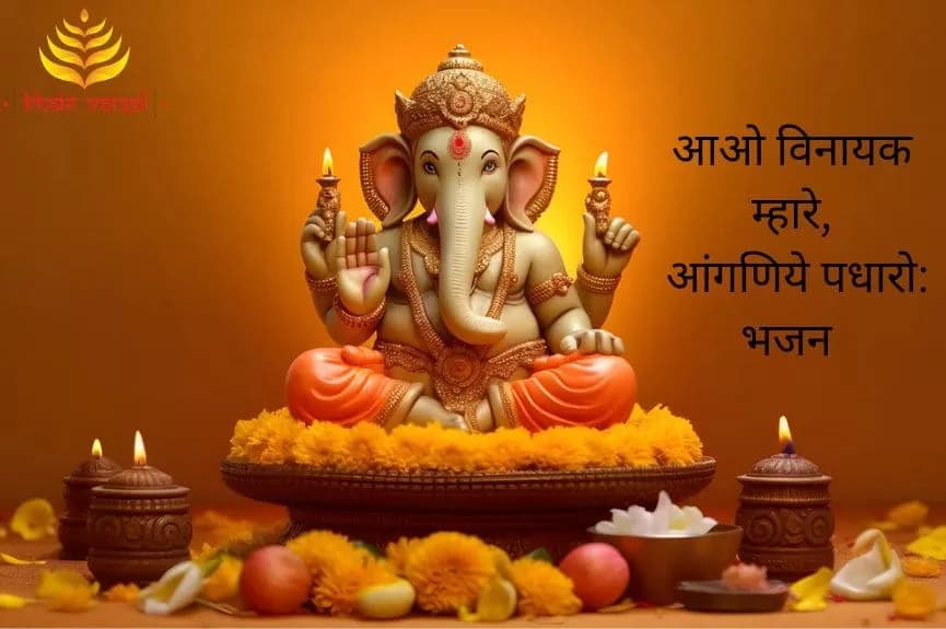 आओ विनायक म्हारे, आंगणिये पधारो (Aao Vinayak Mhare Aanganiye Padharo)