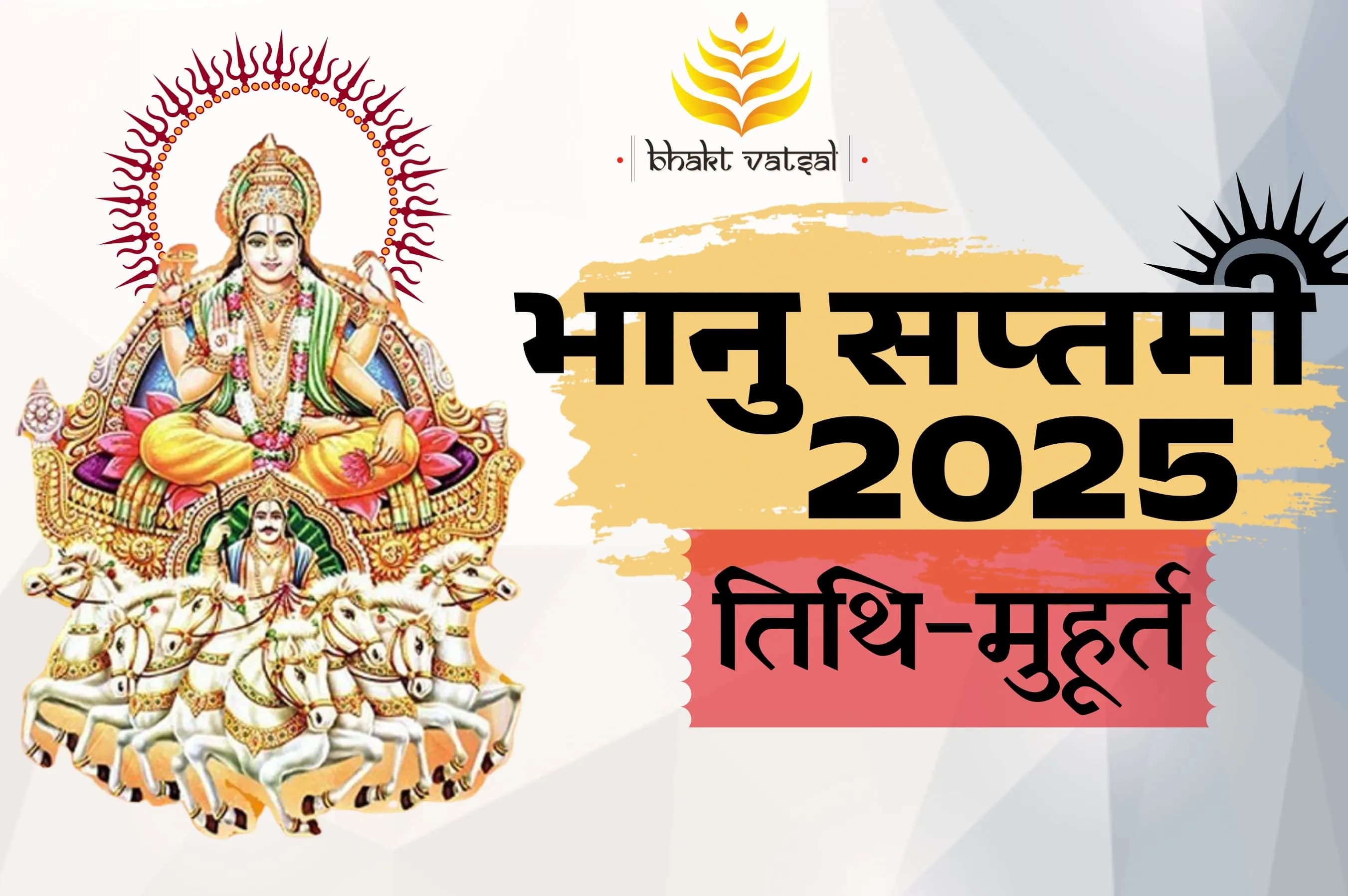 भानु सप्तमी 2025 तिथि-मुहूर्त