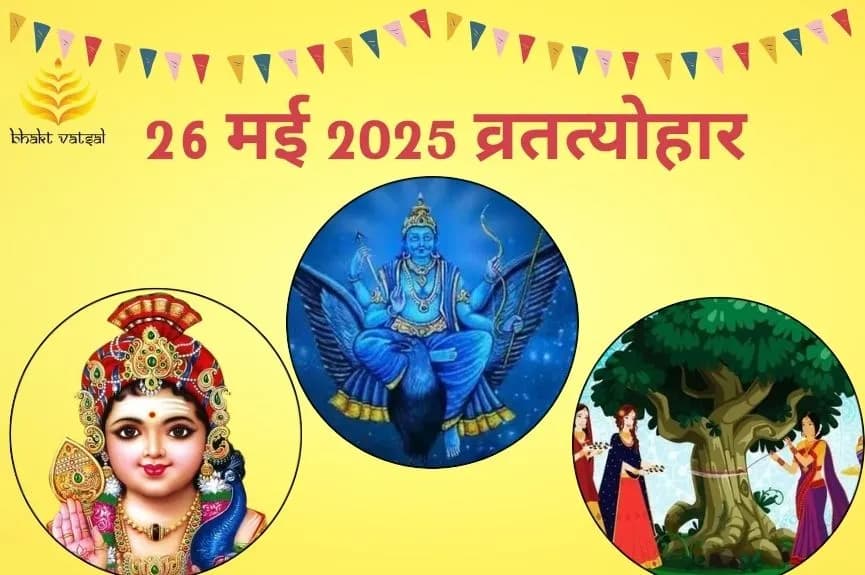 26 मई 2025 क्यों है बेहद शुभ