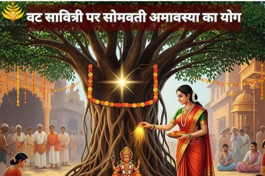 वट सावित्री पर सोमवती अमावस्या का योग