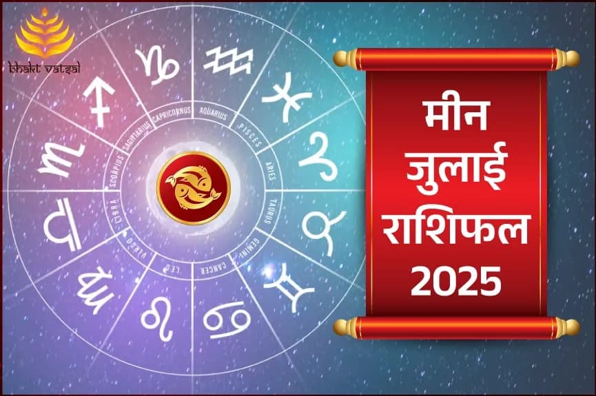 मीन राशिफल जुलाई 2025