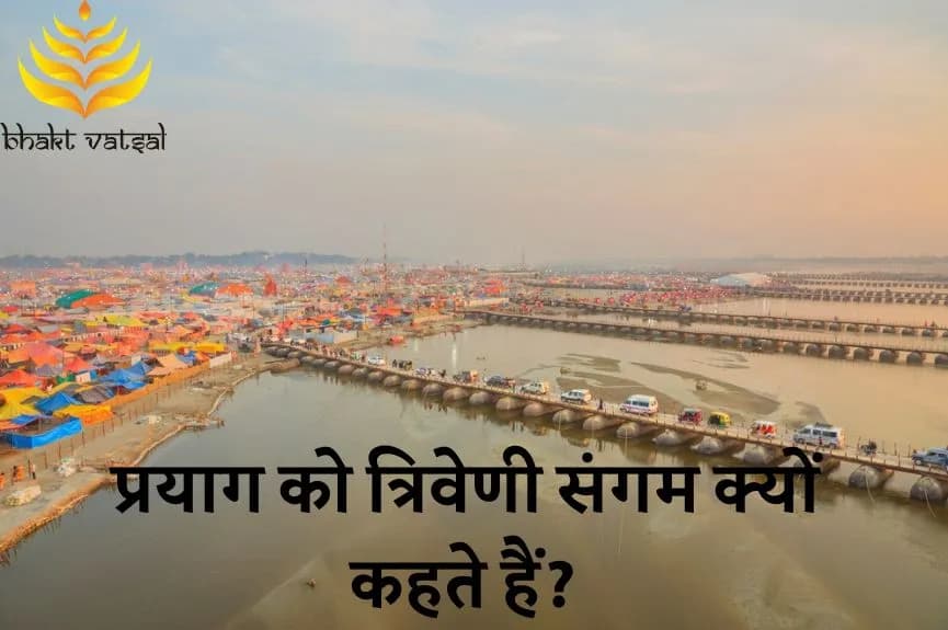प्रयाग को त्रिवेणी संगम क्यों कहते हैं?