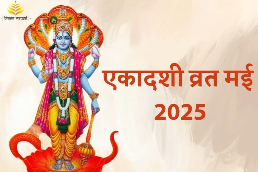 मई 2025 एकादशी व्रत लिस्ट