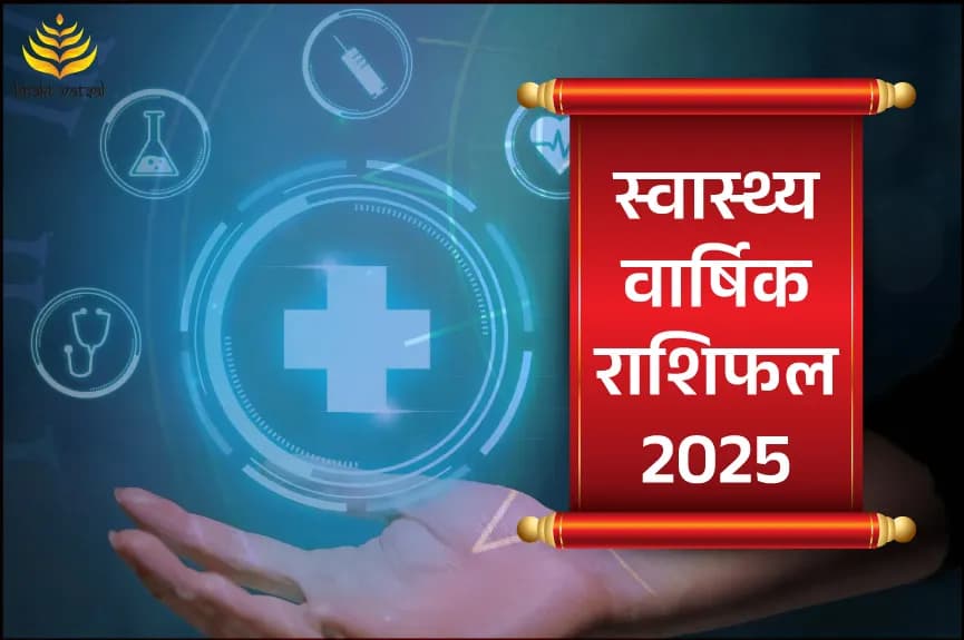 स्वास्थ्य वार्षिक राशिफल 2025