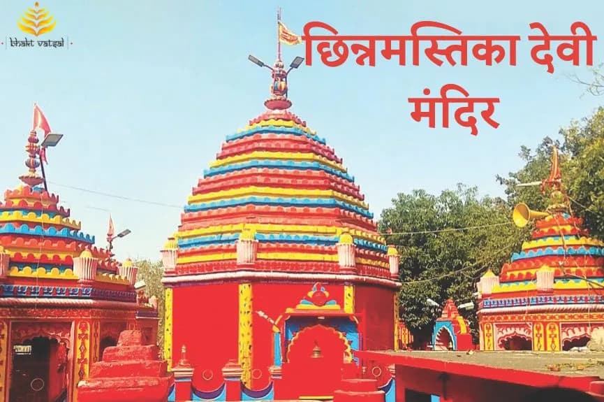 छिन्नमस्तिका देवी मंदिर का रहस्य