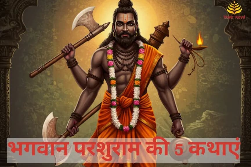 भगवान परशुराम की 5 कथाएं