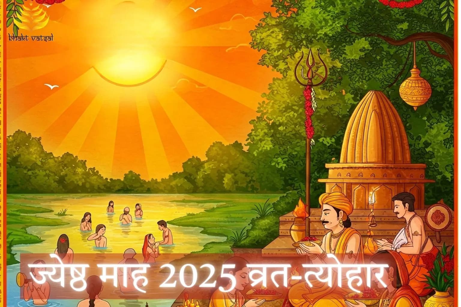 ज्येष्ठ माह 2025 व्रत-त्योहार की लिस्ट