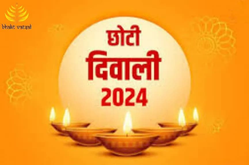 छोटी दिवाली 2024 कब है