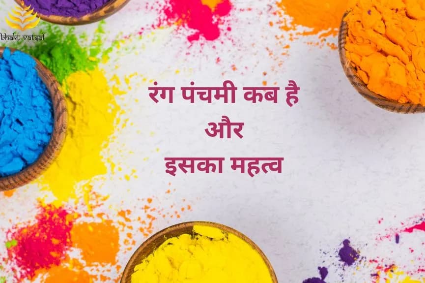 रंग पंचमी कब है और इसका महत्व