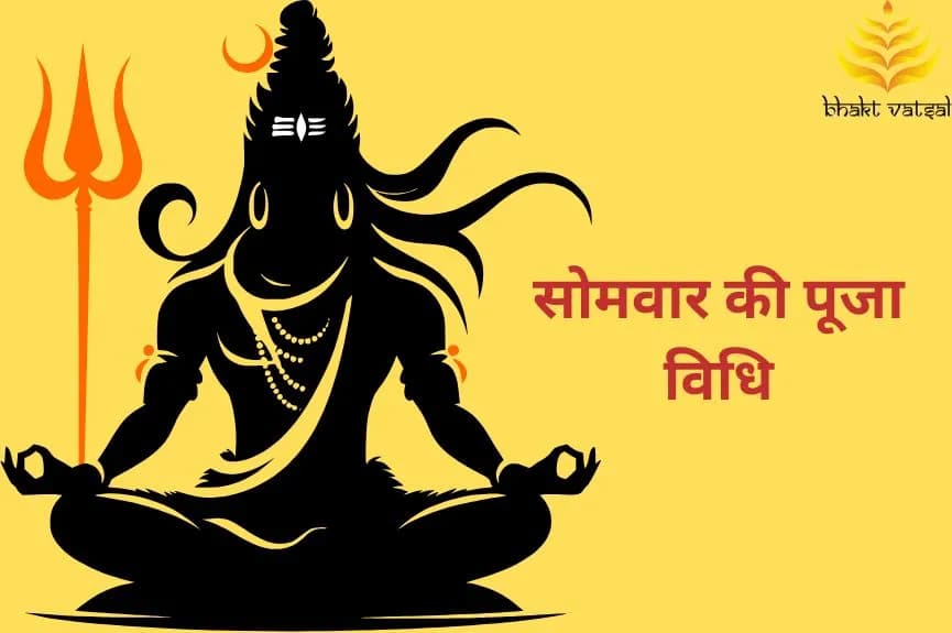 सोमवार की पूजा विधि