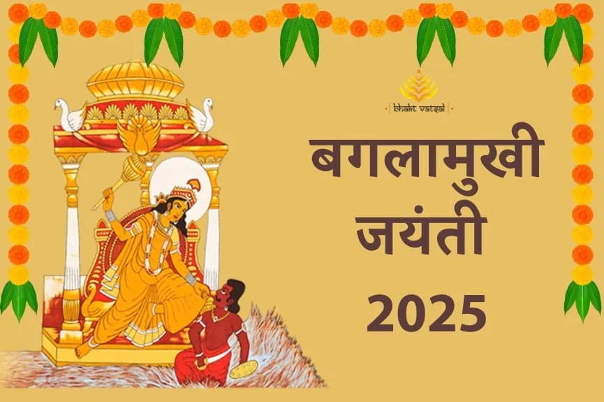बगलामुखी जयंती 2025 कब है