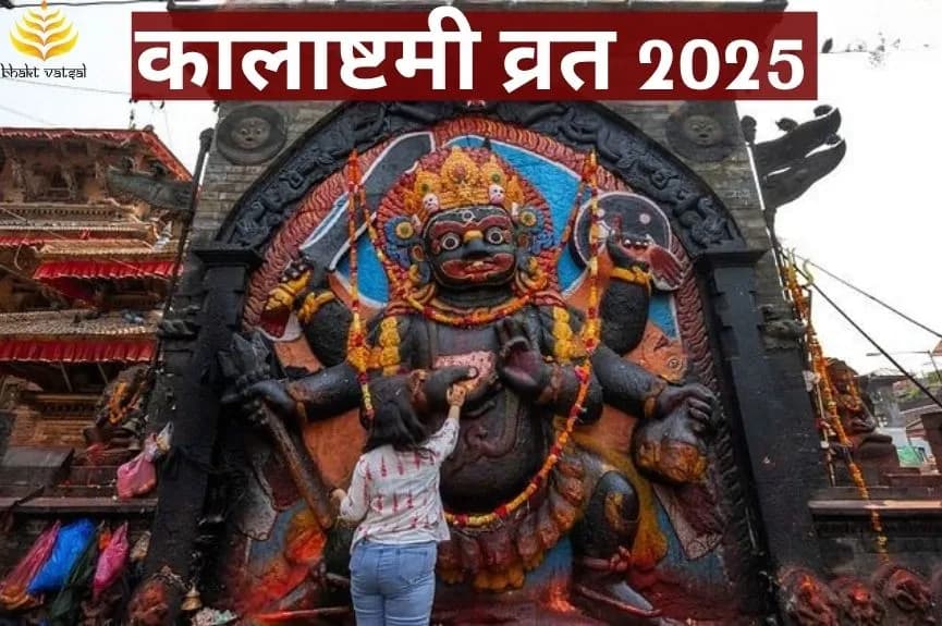 कालाष्टमी व्रत तिथि 2025