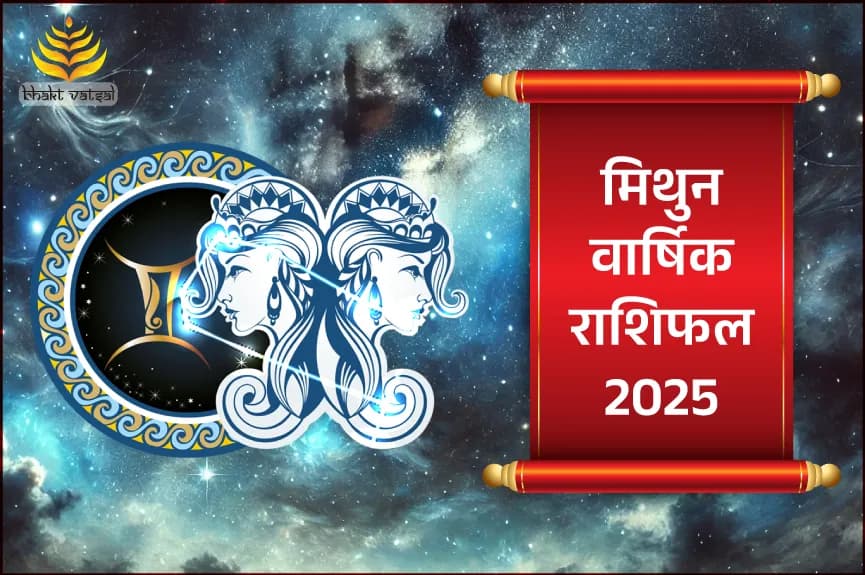 मिथुन वार्षिक राशिफल 2025