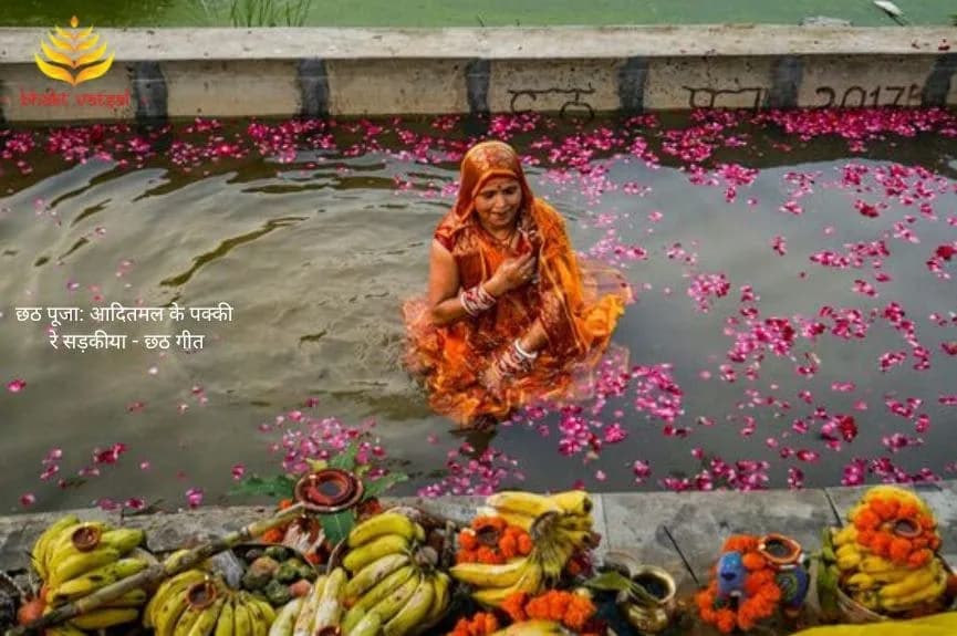 छठ पूजा: आदितमल के पक्की रे सड़कीया - छठ गीत (Aaditamal Ke Pakki Re Sadkiya)