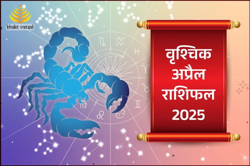 Vrishchik Rashi April 2025 (वृश्चिक राशिफल अप्रैल 2025)