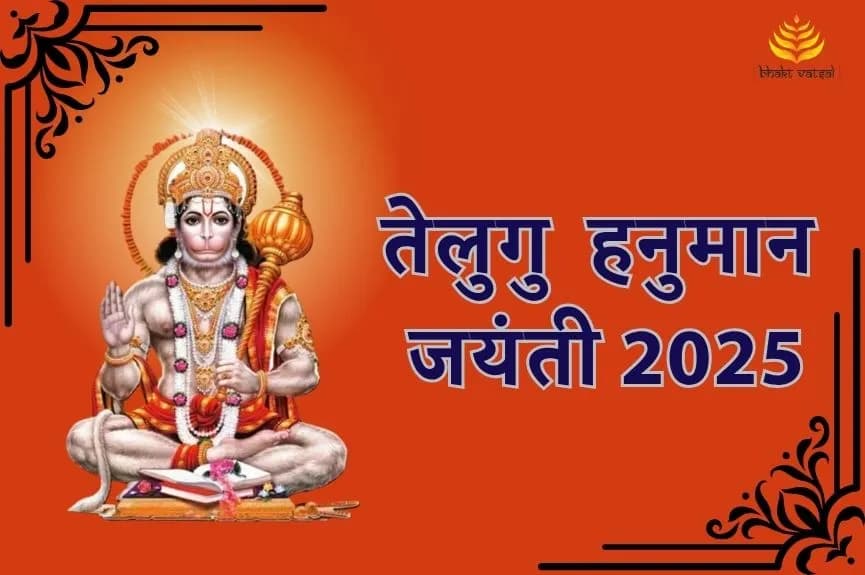 तेलुगु हनुमान जयंती