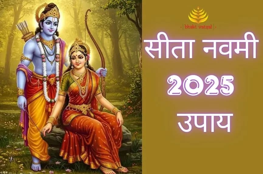 सीता नवमी 2025 के उपाय