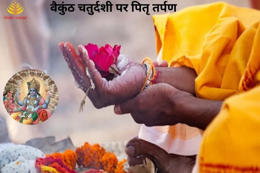 वैकुंठ चतुर्दशी पर पितृ तर्पण