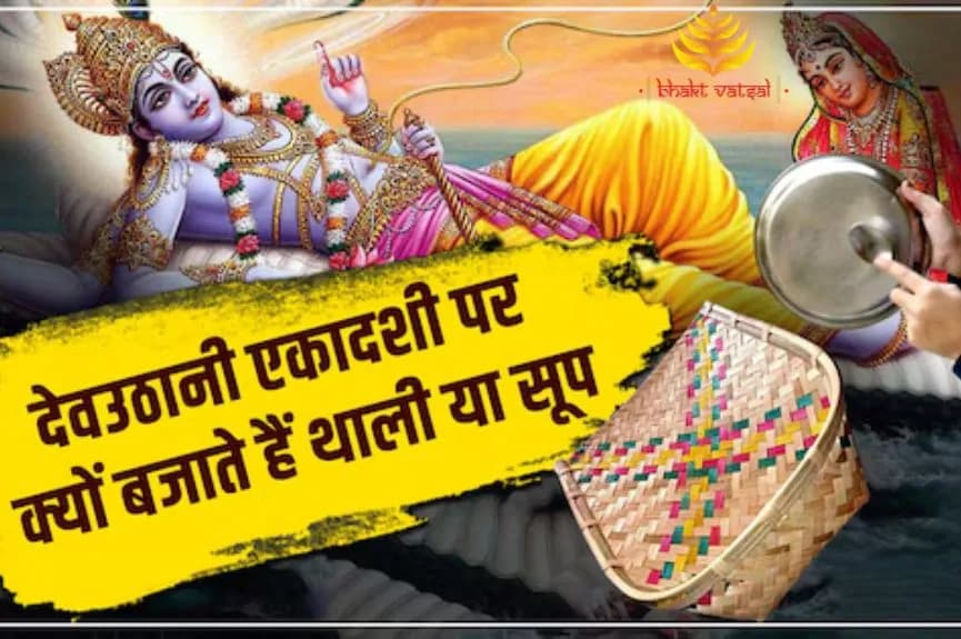 देव उठनी ग्यारस पर थाली-सूप बजाने की परंपरा