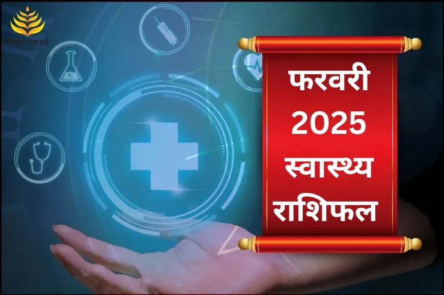 फरवरी 2025 स्वास्थ्य राशिफल