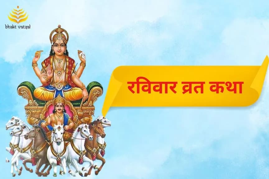 रविवार व्रत कथा और महत्व