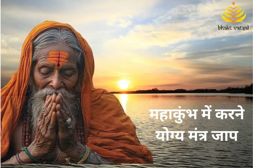 महाकुंभ में करने योग्य मंत्र जाप