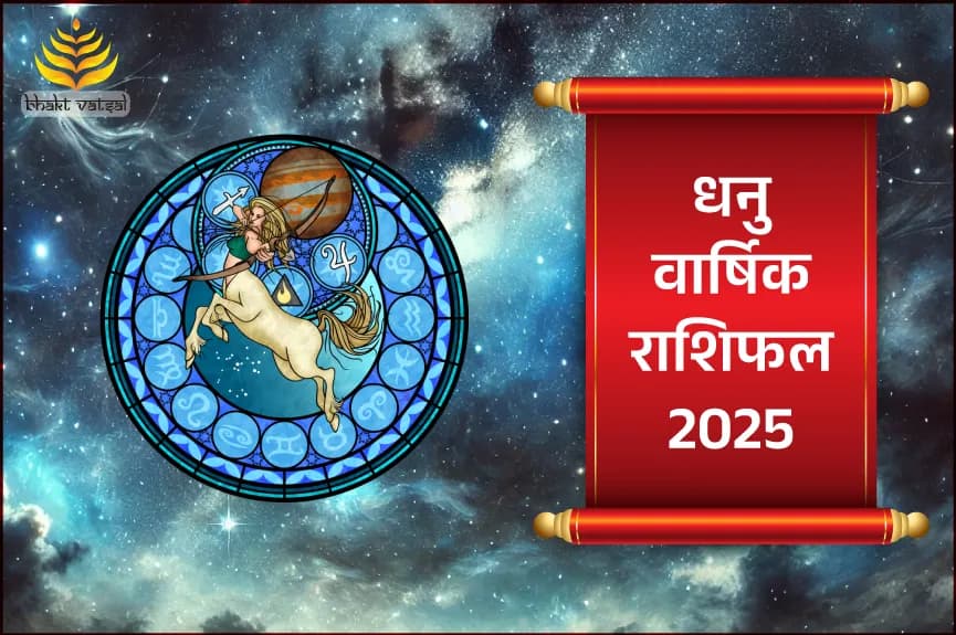 धनु राशि वार्षिक राशिफल 2025