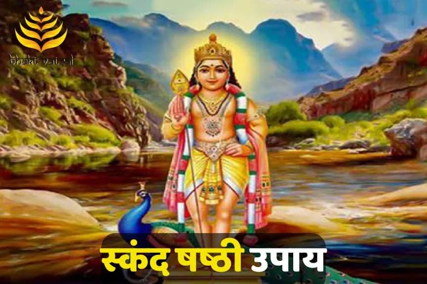 स्कंद षष्ठी उपाय