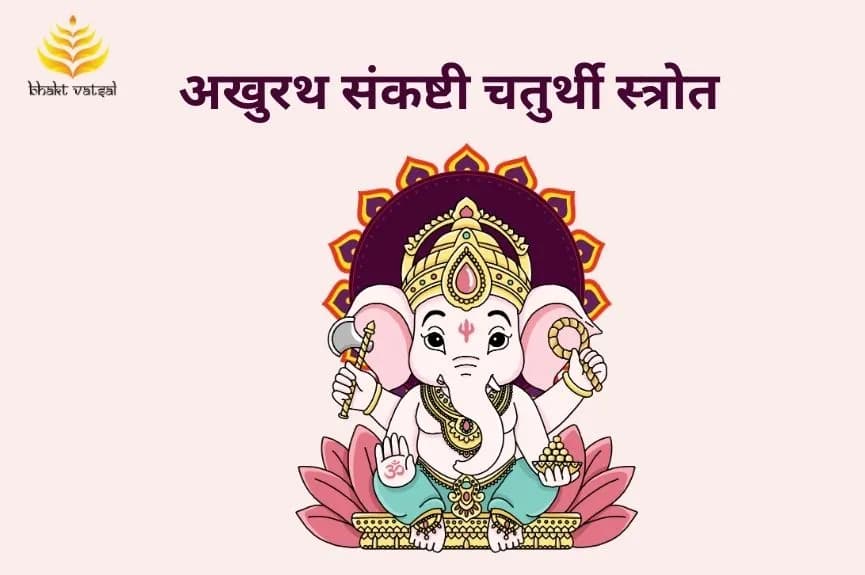 अखुरथ संकष्टी चतुर्थी स्त्रोत