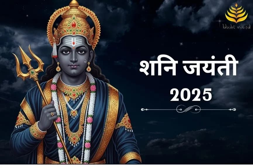 शनि जयंती 2025 कब है