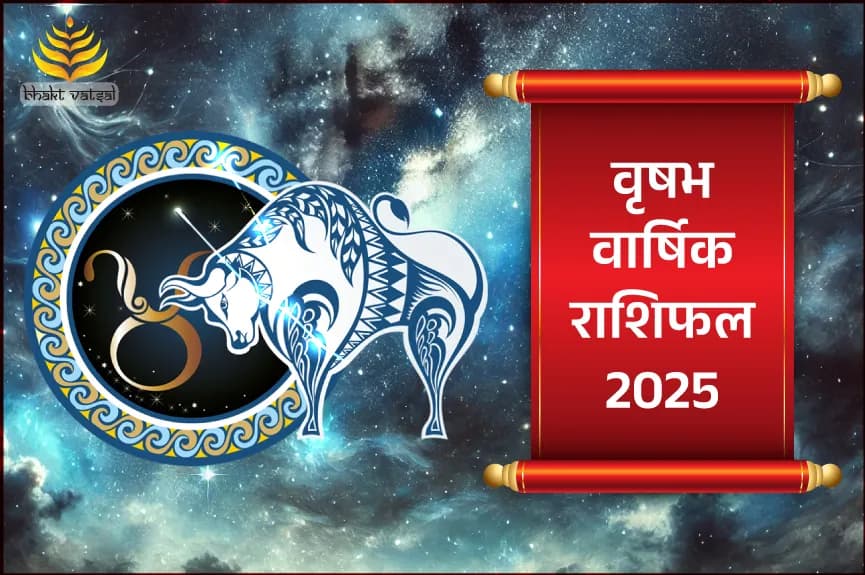 वृष वार्षिक राशिफल 2025